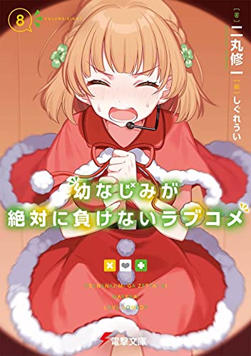 幼なじみが絶対に負けないラブコメ8 (電撃文庫) 二丸 修一; しぐれうい