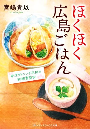 ほくほく広島ごはん 割烹ダイニング花桃の細腕繁盛記 (メディアワークス文庫) [Feb 25， 2022] 宮嶋 貴以