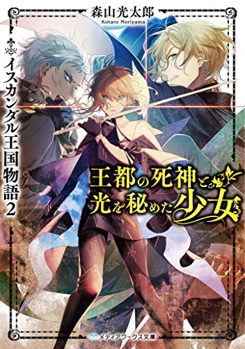 王都の死神と光を秘めた少女 イスカンダル王国物語2 (メディアワークス文庫) [Apr 24， 2021] 森山 光太郎