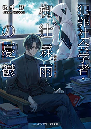 犯罪社会学者・椥辻霖雨の憂鬱 (メディアワークス文庫) [Feb 25， 2021] 吹井 賢; カズキヨネ