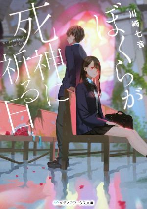 ぼくらが死神に祈る日 (メディアワークス文庫) [May 25， 2021] 川崎 七音