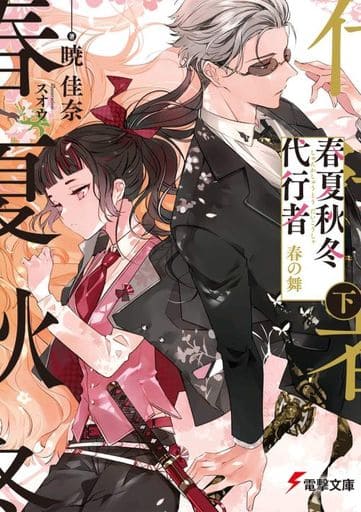 春夏秋冬代行者 春の舞 下 (電撃文庫) 暁 佳奈; スオウ