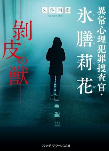 異常心理犯罪捜査官・氷膳莉花 剥皮の獣 (メディアワークス文庫) 久住 四季