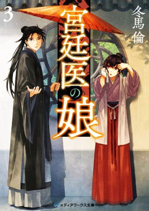 宮廷医の娘3 (メディアワークス文庫) [Apr 24， 2021] 冬馬 倫
