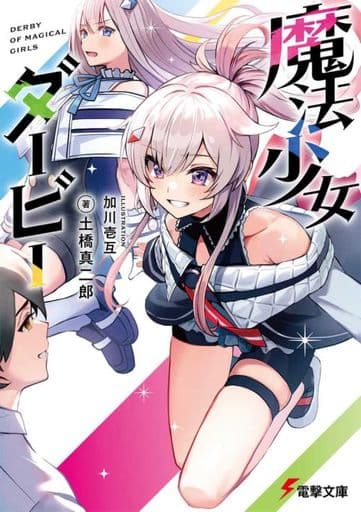 魔法少女ダービー (電撃文庫) 土橋 真二郎; 加川 壱互