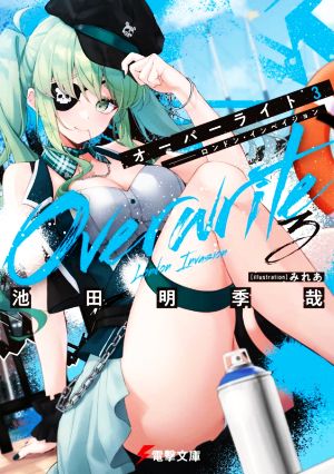 オーバーライト3 ――ロンドン・インベイジョン (電撃文庫) [Jul 09， 2021] 池田 明季哉; みれあ