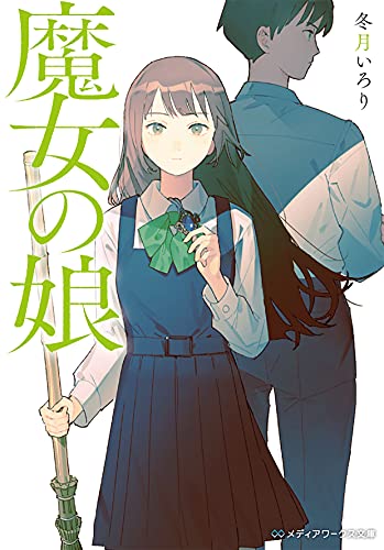 魔女の娘 (メディアワークス文庫) 冬月いろり
