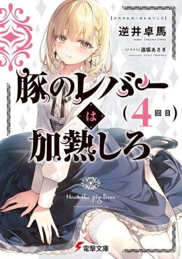 豚のレバーは加熱しろ(4回目) (電撃文庫) 逆井 卓馬; 遠坂 あさぎ