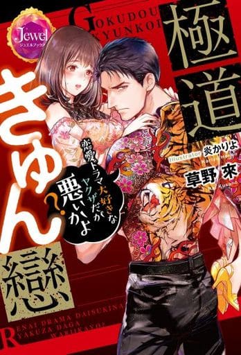 極道きゅん戀 恋愛ドラマ大好きなヤクザだが悪ぃかよ (ジュエルブックス) 草野 來; 炎 かりよ