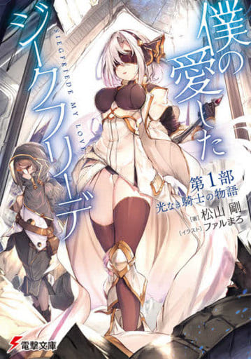 僕の愛したジークフリーデ 第1部 光なき騎士の物語 (電撃文庫) 松山 剛; ファルまろ