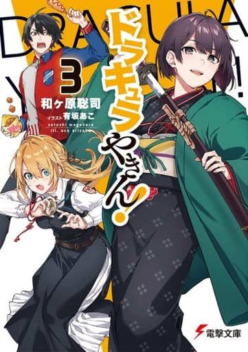 ドラキュラやきん!3 (電撃文庫) 和ヶ原 聡司; 有坂 あこ