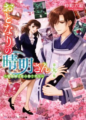 おとなりの晴明さん 第九集 ~陰陽師は花の都で笑う~ (メディアワークス文庫) [Jun 25， 2021] 仲町 六絵