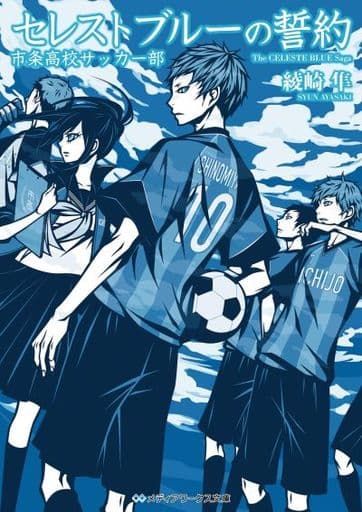 セレストブルーの誓約 市条高校サッカー部 (メディアワークス文庫) 綾崎 隼; ワカマツ カオリ