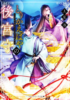 とりかえばやの後宮守 (メディアワークス文庫) [May 25， 2021] 土屋 浩