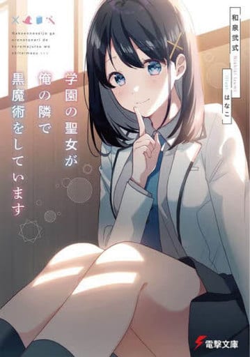 学園の聖女が俺の隣で黒魔術をしています (電撃文庫) 和泉 弐式; はなこ
