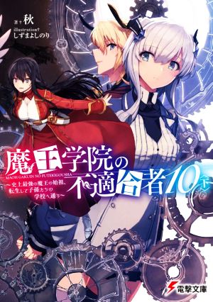 魔王学院の不適合者10〈下〉 ~史上最強の魔王の始祖、転生して子孫たちの学校へ通う~ (電撃文庫) 秋; しずま よしのり