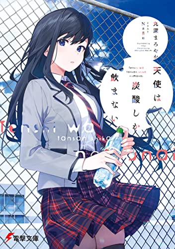 天使は炭酸しか飲まない (電撃文庫) 丸深 まろやか; Nagu