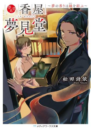 香屋 夢見堂 ~夢の香りは縁を結ぶ~ (メディアワークス文庫) [Aug 25， 2021] 松田 詩依