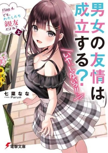 男女の友情は成立する(いや、しないっ!!) Flag 4. でも、わたしたち親友だよね〈上〉 (電撃文庫) 七菜 なな; Parum