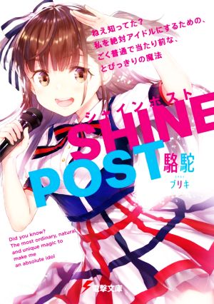 シャインポスト ねえ知ってた 私を絶対アイドルにするための、ごく普通で当たり前な、とびっきりの魔法 (電撃文庫) [Oct 08， 2021] 駱駝; ブリキ