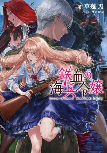 鉄血の海兵令嬢 (電撃の新文芸) 草薙 刃; ヲさかな