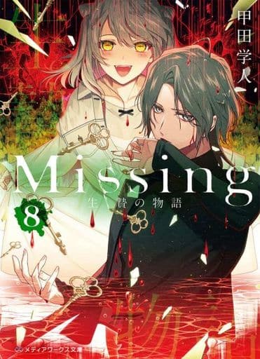 Missing8 生贄の物語 (メディアワークス文庫) 甲田 学人
