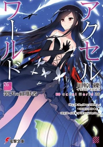 アクセル・ワールド26 -裂天の征服者- (電撃文庫) 川原 礫; HIMA