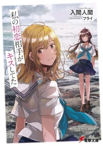 私の初恋相手がキスしてた (電撃文庫) 入間 人間; フライ