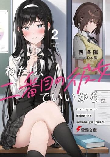 わたし、二番目の彼女でいいから。2 (電撃文庫) 西 条陽; Re岳