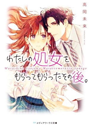 わたしの処女をもらってもらったその後。 (メディアワークス文庫) [Jan 25， 2022] 高岡 未来