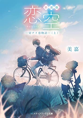新装版 恋空 ―切ナイ恋物語―(上) (メディアワークス文庫) [Dec 22， 2021] 美嘉