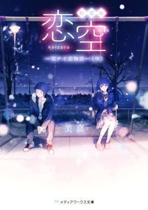新装版 恋空 ―切ナイ恋物語―(中) (メディアワークス文庫) [Jan 25， 2022] 美嘉
