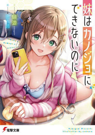 妹はカノジョにできないのに (電撃文庫) 鏡 遊; 三九呂