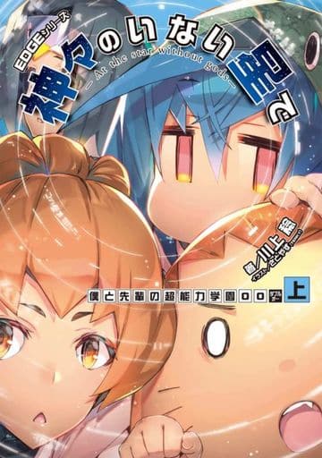 EDGEシリーズ 神々のいない星で 僕と先輩の超能力学園OO〈上〉 (電撃の新文芸) 川上 稔; さとやす(TENKY)