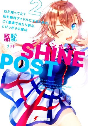 シャインポスト(2) ねえ知ってた 私を絶対アイドルにするための、ごく普通で当たり前な、とびっきりの魔法 (電撃文庫) [Mar 10， 2022] 駱駝; ブリキ