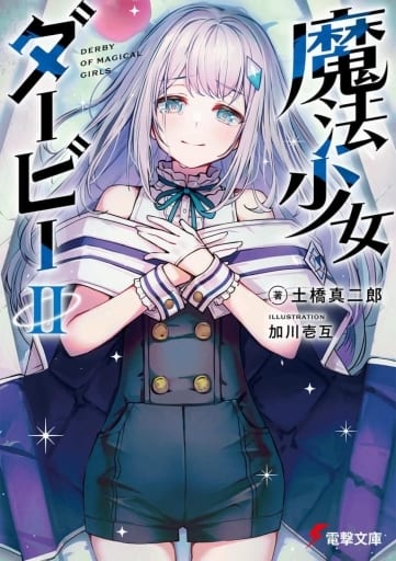 魔法少女ダービーII (電撃文庫) 土橋 真二郎; 加川 壱互