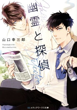 幽霊と探偵 (メディアワークス文庫) [Jun 24， 2022] 山口 幸三郎