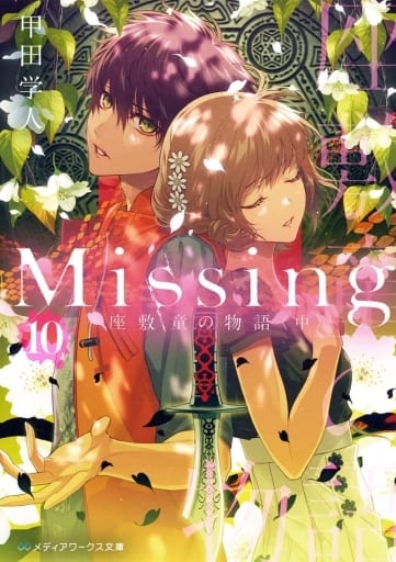 Missing10 座敷童の物語〈中〉 (メディアワークス文庫) 甲田 学人