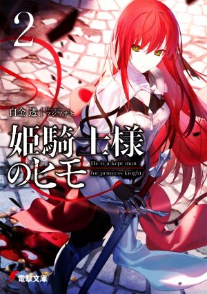 姫騎士様のヒモ2 (電撃文庫) [Jun 10， 2022] 白金 透; マシマ サキ