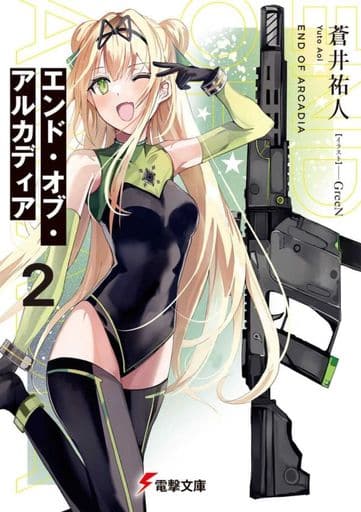エンド・オブ・アルカディア2 (電撃文庫) 蒼井 祐人; GreeN