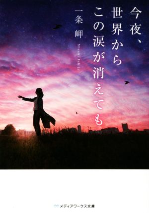 今夜、世界からこの涙が消えても (メディアワークス文庫) [Jun 24， 2022] 一条 岬