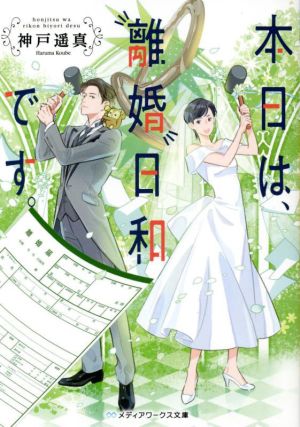 本日は、離婚日和です。 (メディアワークス文庫) [Jun 24， 2022] 神戸遥真