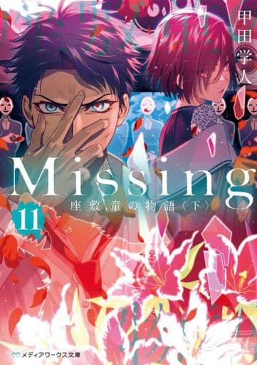 Missing11 座敷童の物語〈下〉 (メディアワークス文庫) 甲田 学人