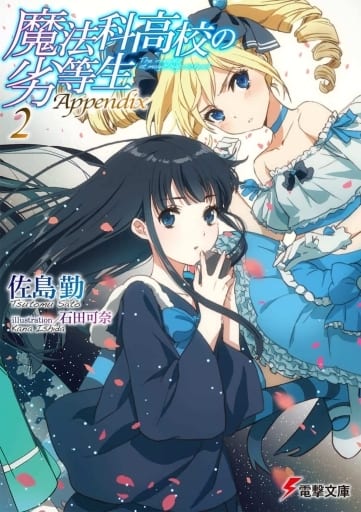 魔法科高校の劣等生 Appendix(2) (電撃文庫) 佐島 勤; 石田 可奈