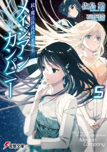 続・魔法科高校の劣等生 メイジアン・カンパニー(5) (電撃文庫) 佐島 勤; 石田 可奈