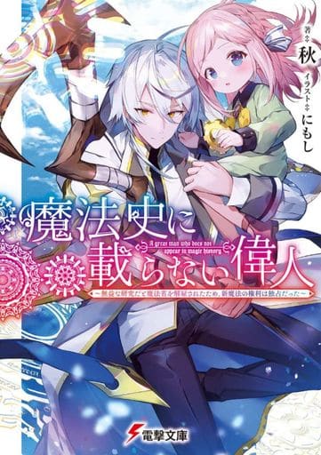 魔法史に載らない偉人 ~無益な研究だと魔法省を解雇されたため、新魔法の権利は独占だった~ (電撃文庫) 秋; にもし