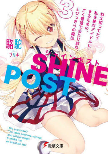 シャインポスト(3) ねえ知ってた 私を絶対アイドルにするための、ごく普通で当たり前な、とびっきりの魔法 (電撃文庫) 駱駝; ブリキ