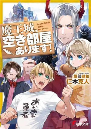 魔王城、空き部屋あります! (電撃文庫) 仁木 克人; 堀部 健和