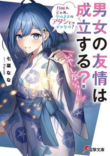 男女の友情は成立する(いや、しないっ!!) Flag 6. じゃあ、今のままのアタシじゃダメなの (電撃文庫) 七菜 なな; Parum