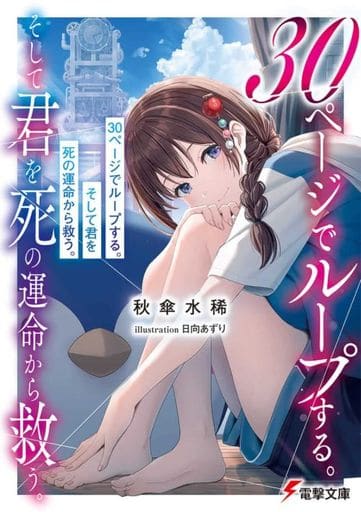 30ページでループする。そして君を死の運命から救う。 (電撃文庫) 秋傘 水稀; 日向 あずり
